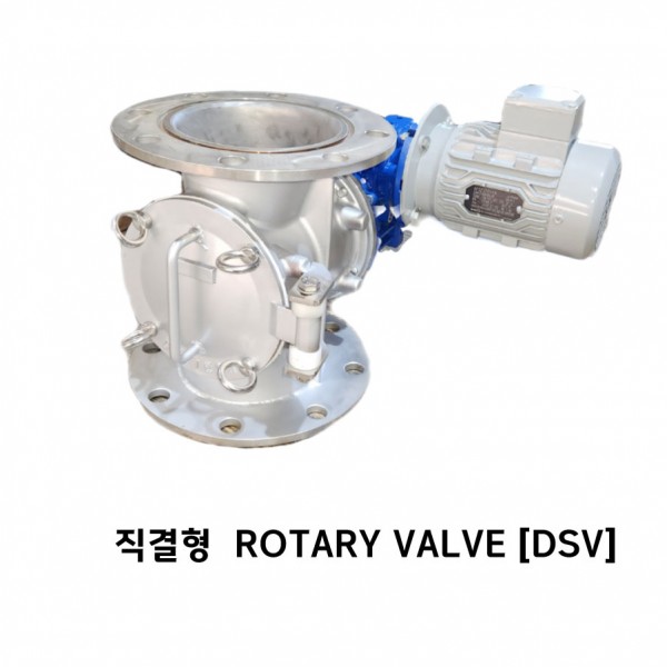 직결형 ROTARY VALVE 로터리…